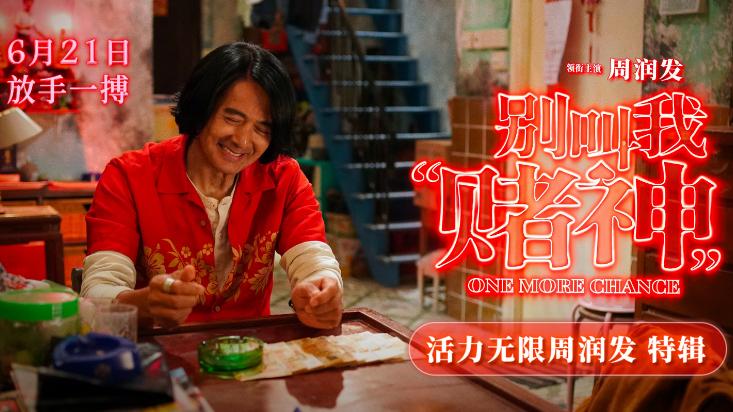 褪去光环演绎“草根赌神” 发哥新作《别叫我“赌神”》上映