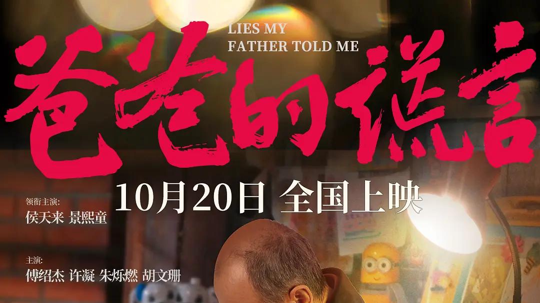 《爸爸的谎言》：用亲情试纸测出了百态众生