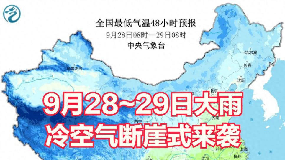 9月28号~30号新一轮冷空气来袭，断崖式降温，大暴雨分布下列地区