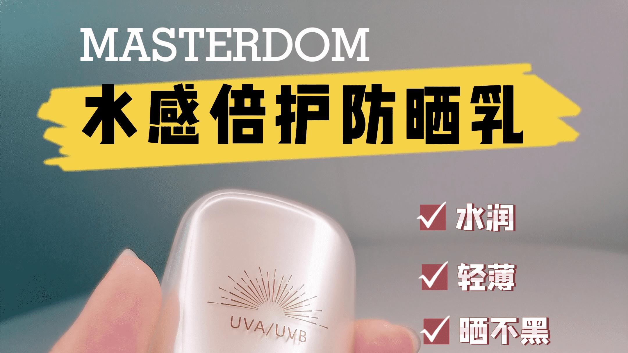 夏季防晒护肤的秘密——MASTERDOM（美斯特丹）