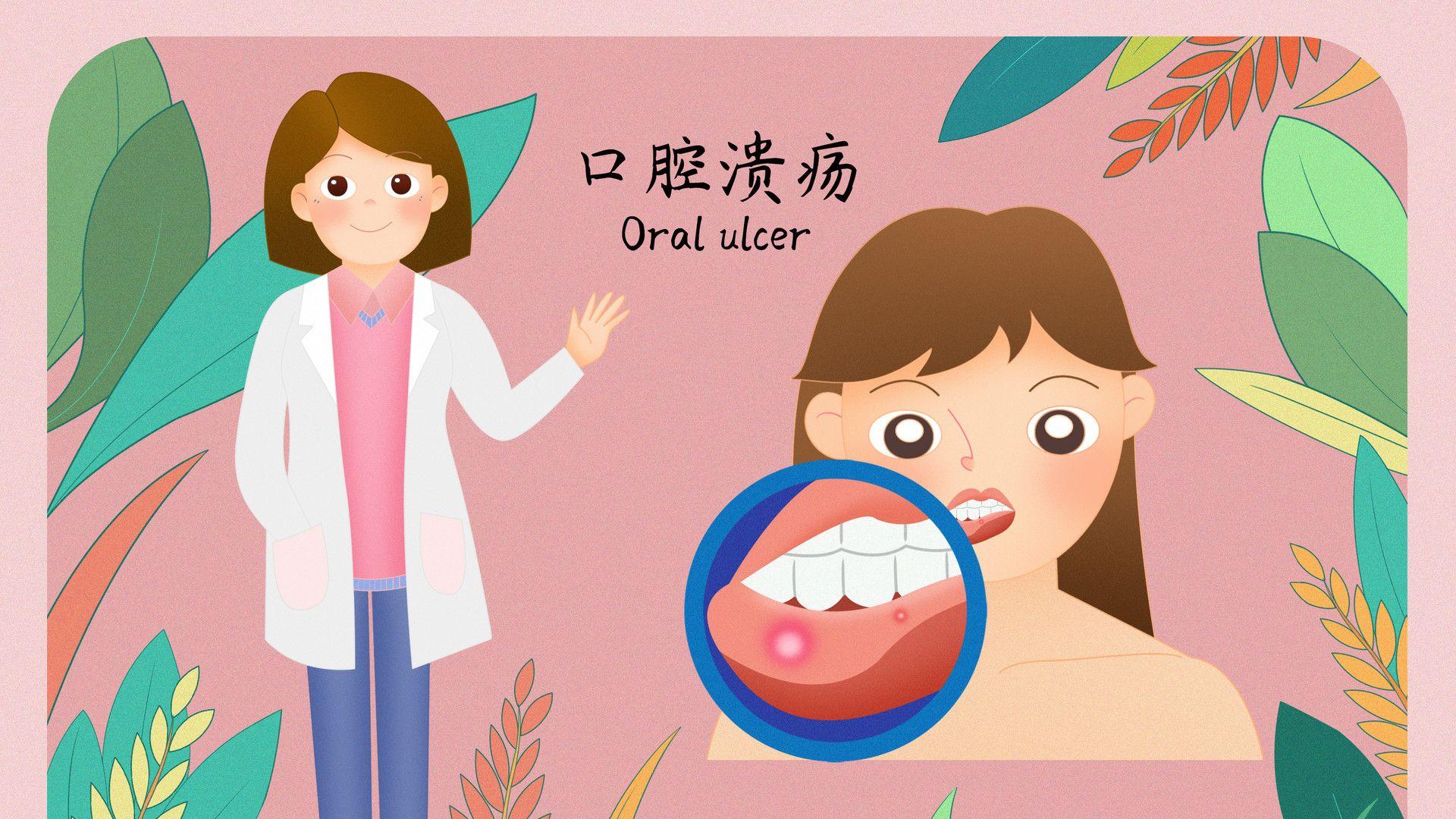 花季少女为何10年反复口腔溃疡？