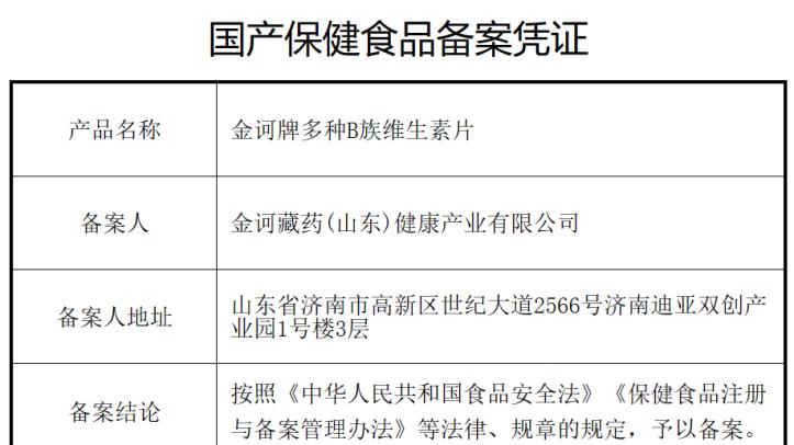 祝贺：金诃第16款保健品通过市场监督管理总局审批