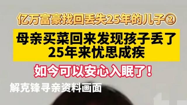 富豪父亲的25年寻子路：解清帅的命运转折与家庭团圆