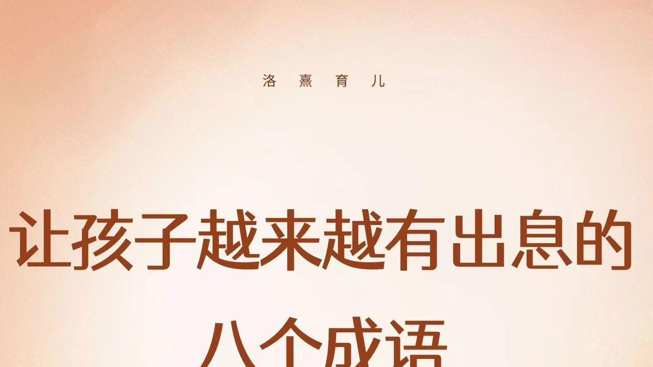 让孩子越来越有出息的八个成语