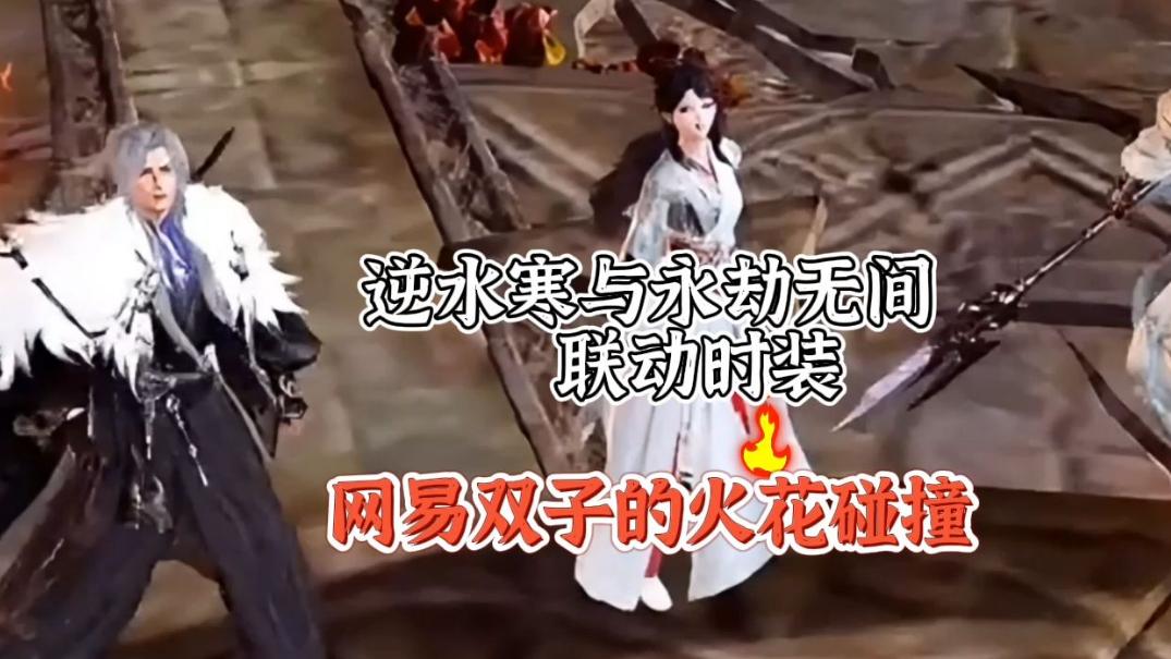 逆水寒手游和永劫无间梦幻联动，极致的武侠体验