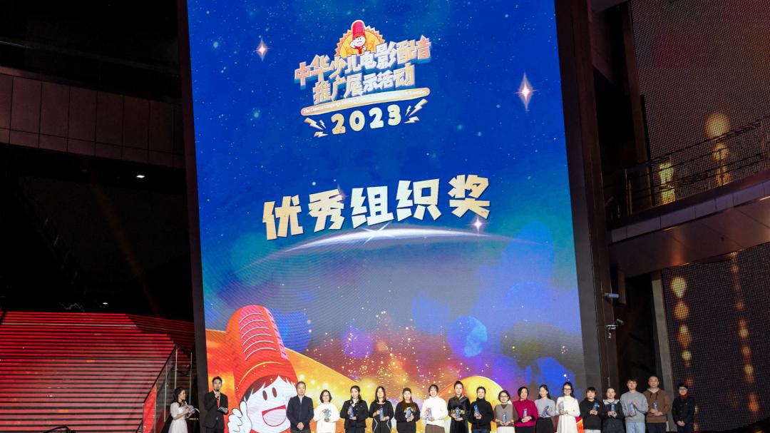 第十四届中华少儿电影配音推广展示活动圆满落幕