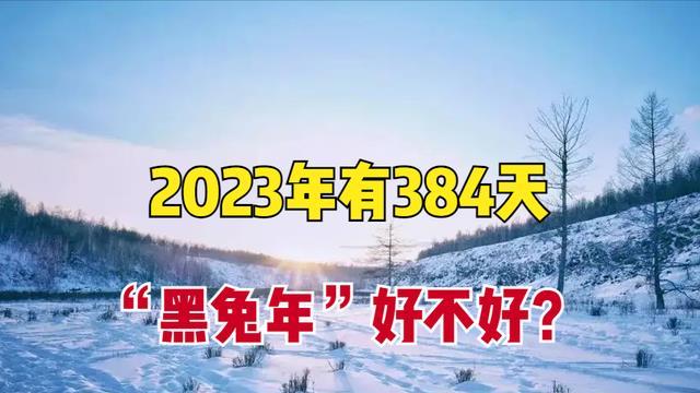 2023年不一般，为何有384天？黑兔年指什么意思？年景好不好？