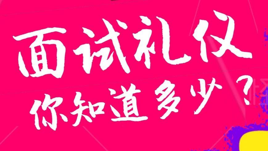 教资面试礼仪，笔试通过后预先准备好！