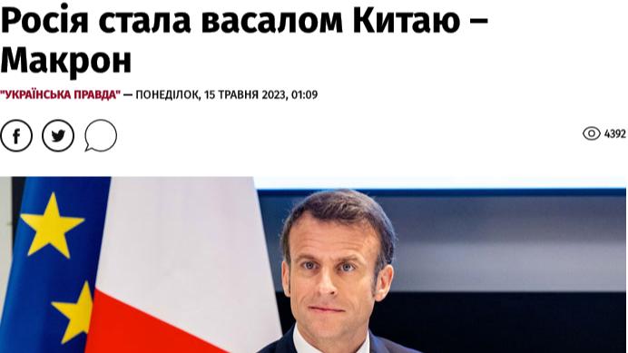 法国总统马克龙称俄罗斯已经沦为中国附庸！