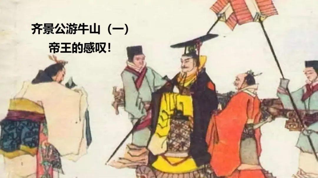 《列子》智慧故事：齐景公游牛山（一）帝王的感叹！