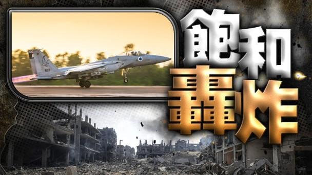 空袭加萨史无前例　以空军难保证精确打击