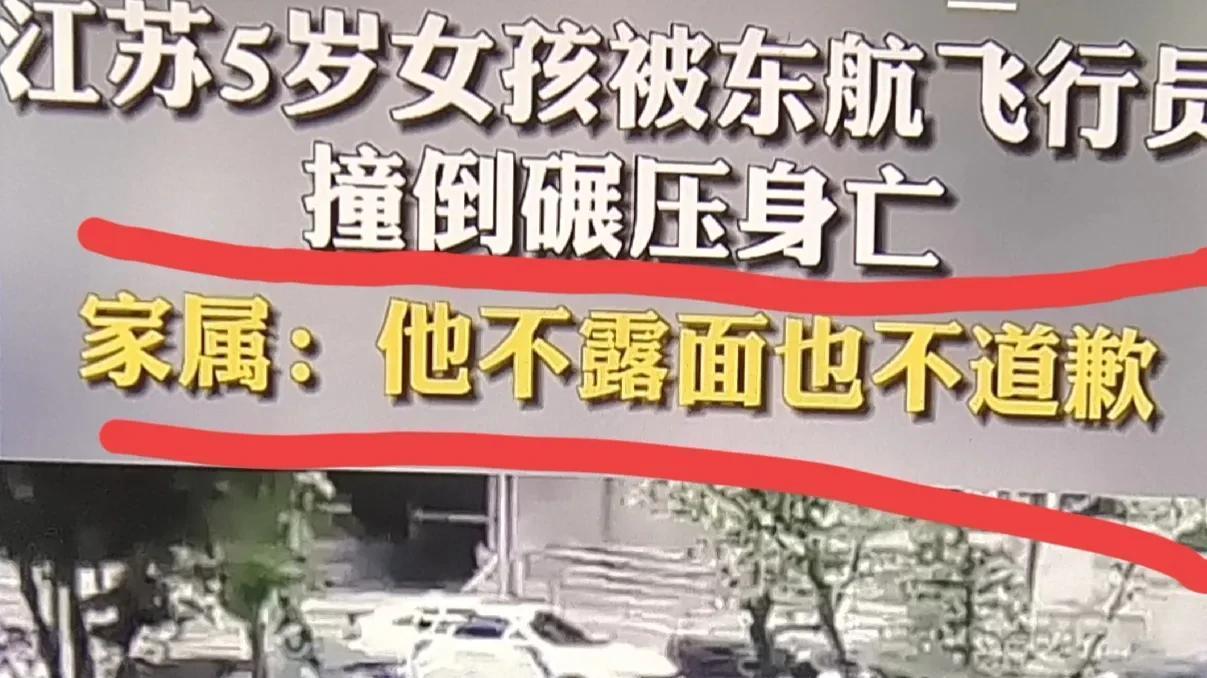 江苏5岁女孩被飞行员撞倒碾压身亡，家属：他不露面也不道歉！