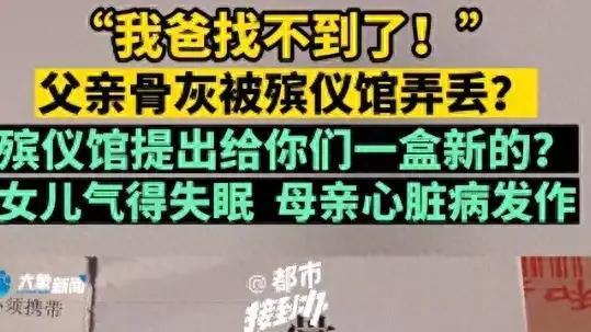 郑州殡仪馆把死者骨灰弄丢了，殡仪馆说给盒新的骨灰