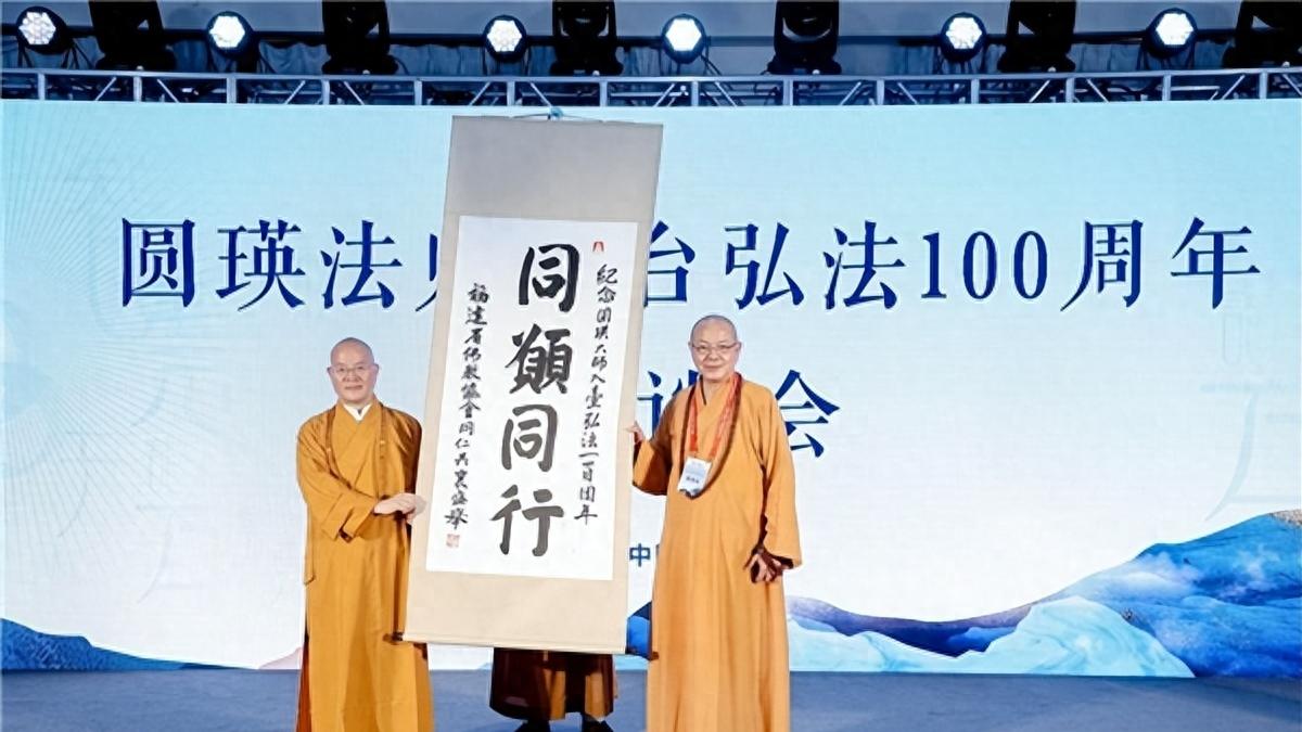 圆瑛法师与宗教中国化论坛在古田圆满召开