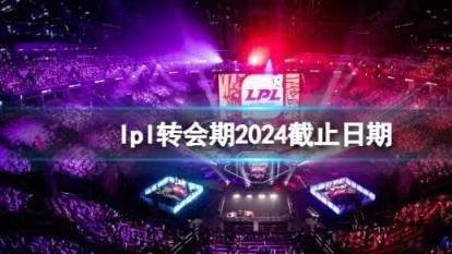 转会期尘埃落定，各战队几家欢喜几家愁！