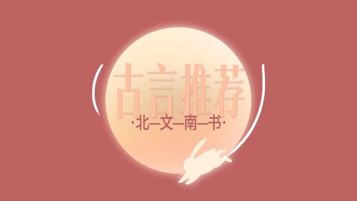 完本古言推荐：《与晋长安》《满城春》《多情应笑我》进来看！