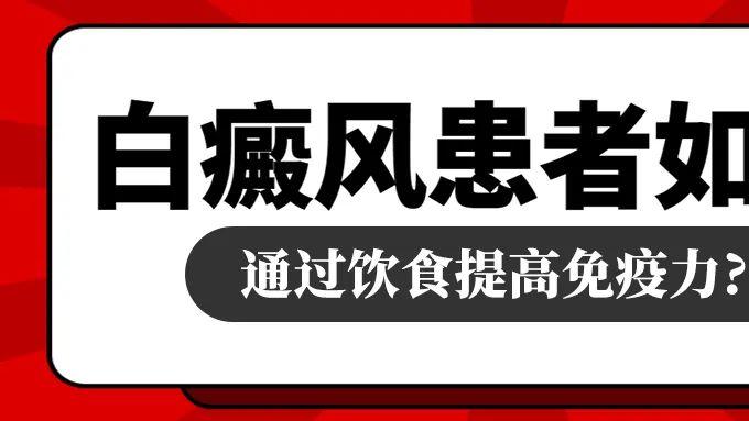 白癜风患者如何通过饮食提高免疫力，促进黑色素合成？