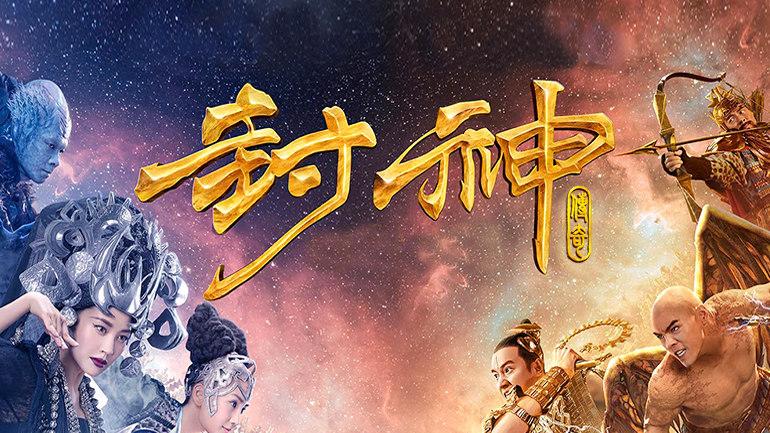 《封神传奇》：史诗神话的华丽还原与创新