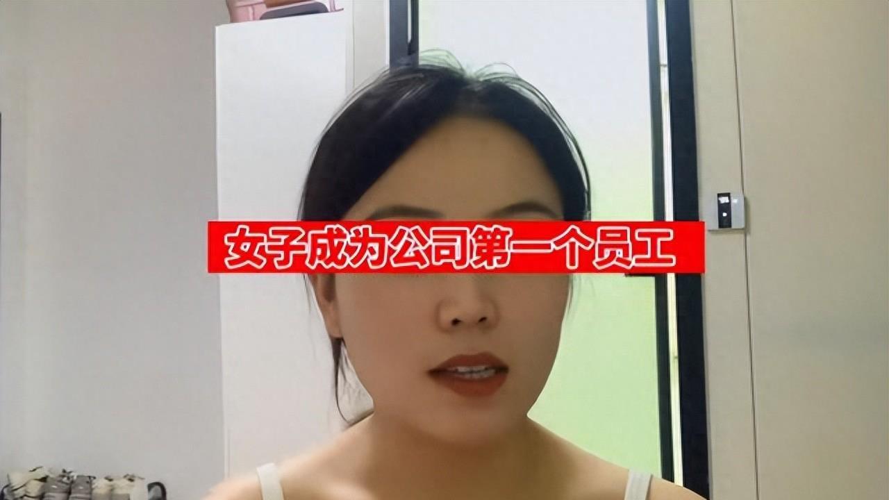 河北：女子成第一个员工，只因为公司管饭，同事都跑就其死活不走