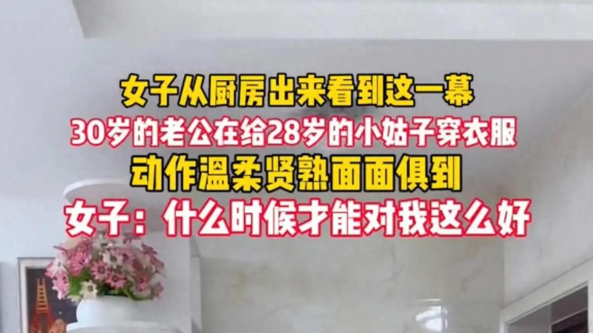 女子在家看到一幕，30岁老公给28岁的小姑子穿衣服，动作温柔娴熟