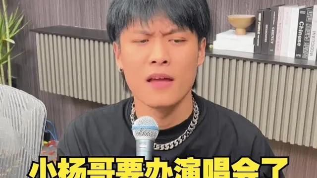 小杨哥免费演唱会门票被炒到2000元，网友热议，已开除背后员工！