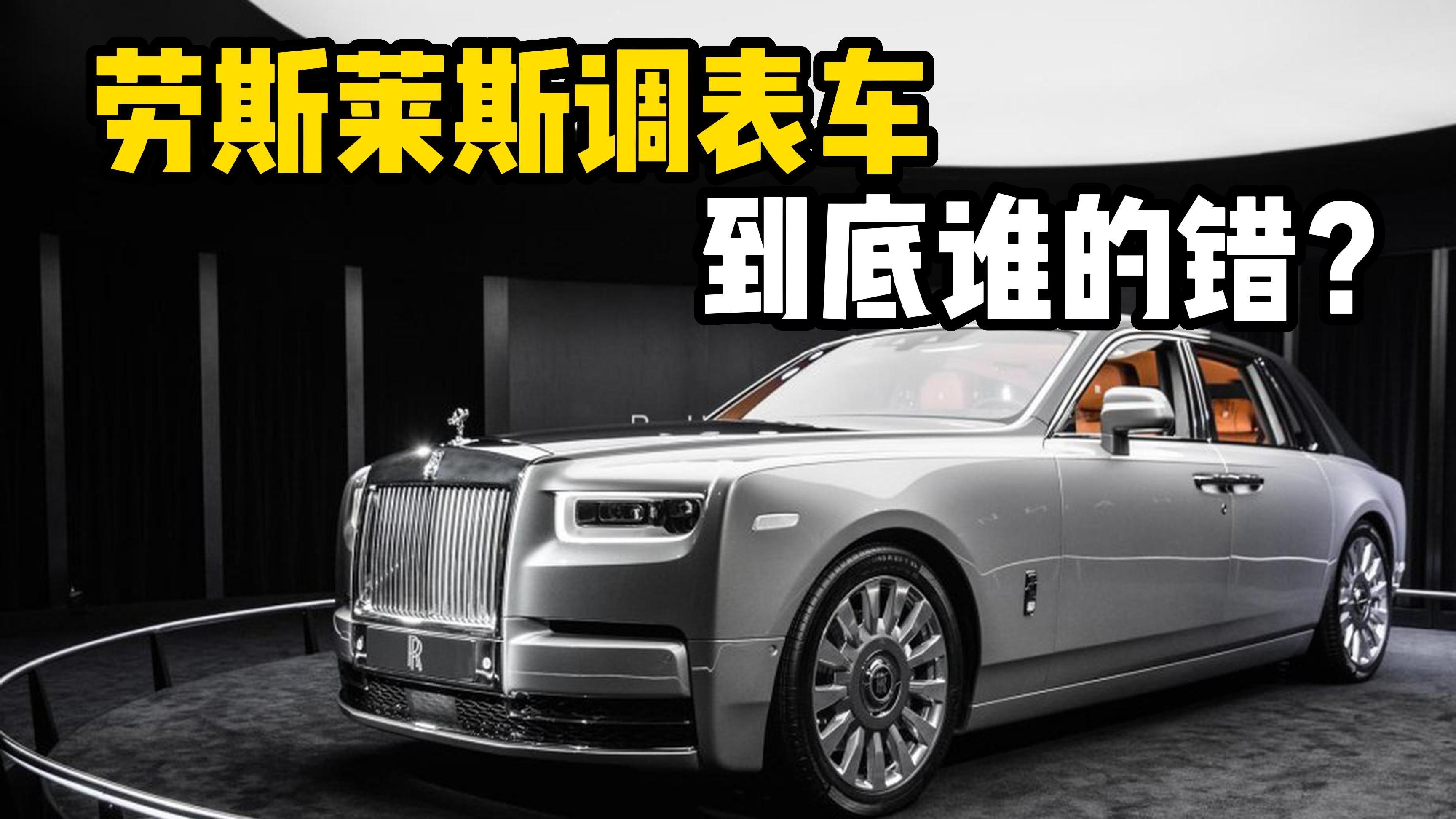 今年315大瓜，劳斯莱斯调表案