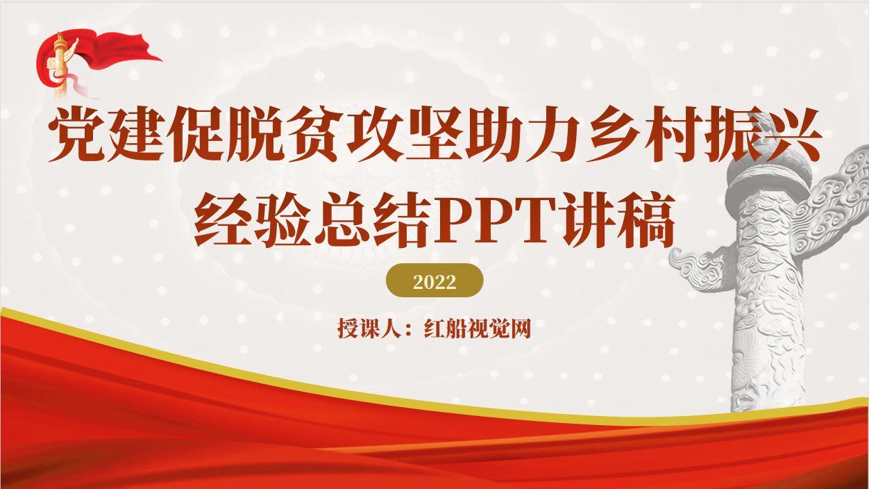 运用抓党建促脱贫攻坚助力乡村振兴经验总结PPT讲稿