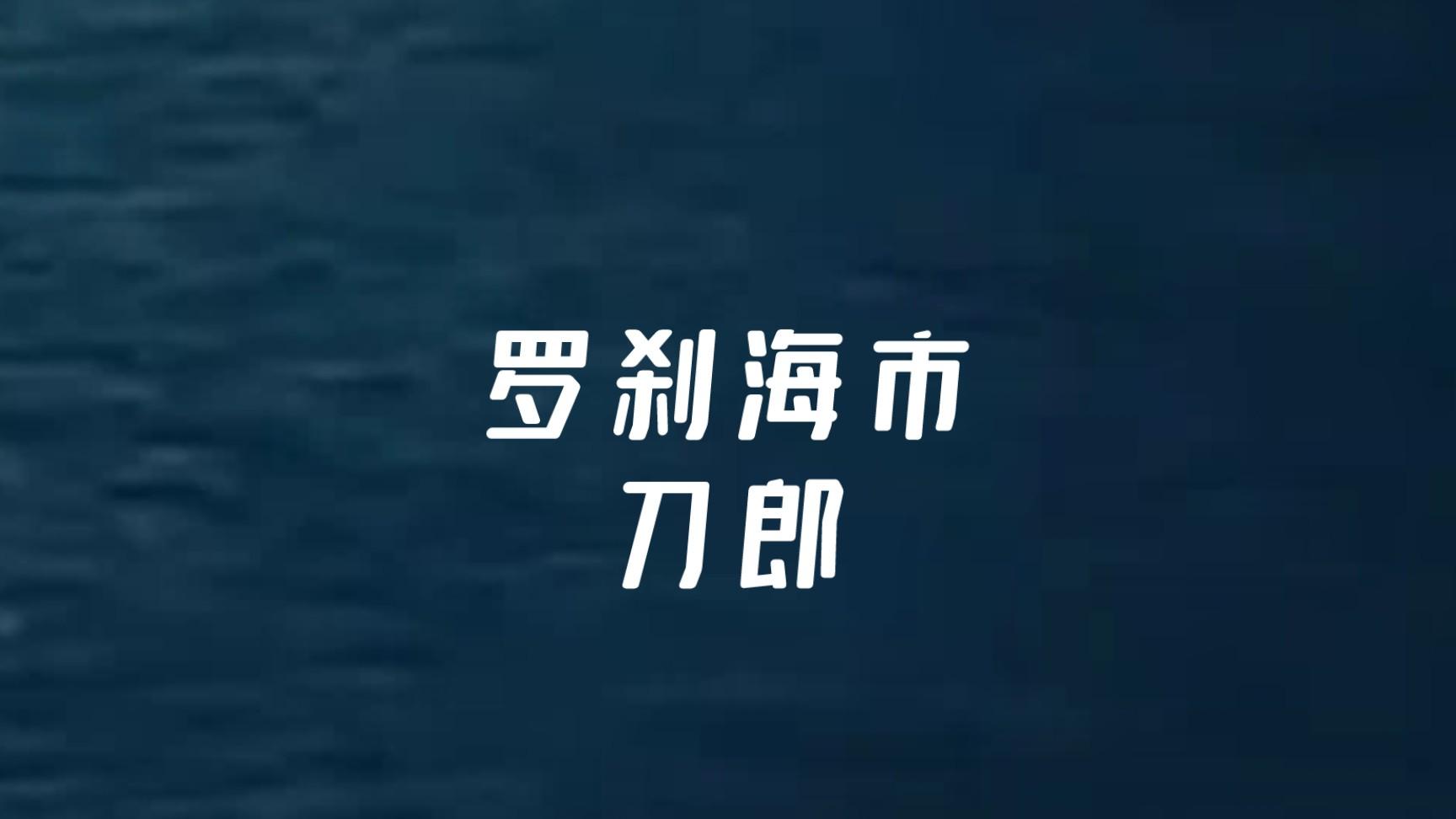 《罗刹海市》：刀郎新歌引发的审美之争