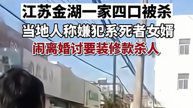江苏淮安，一家4口被杀，疑因女婿离婚索要自己的房屋装修款未果