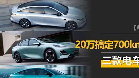 20万以内搞定700km续航！这三款电动车能缓解里程焦虑！