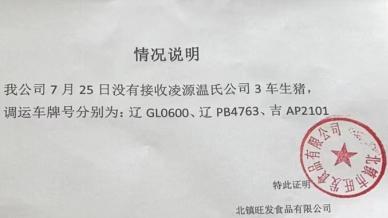 辽宁凌源被央媒曝光: 生猪检疫票接收地不符 食品安全存隐患