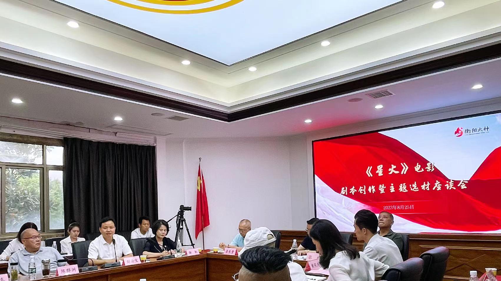 电影《星火》（暂定）举行主题选材研讨会