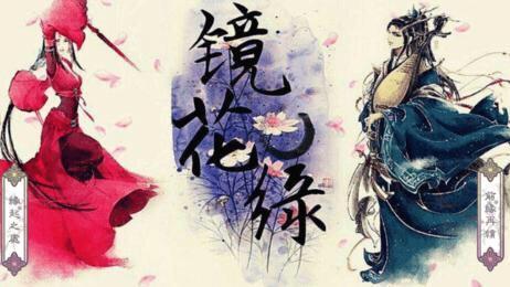 《镜花缘》|中国古代女权主义的代表作，最早讨论女性问题的小说