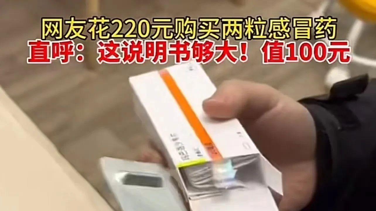 一盒感冒药220元却只有2颗？药价之高引发争议，现在都病不起了？