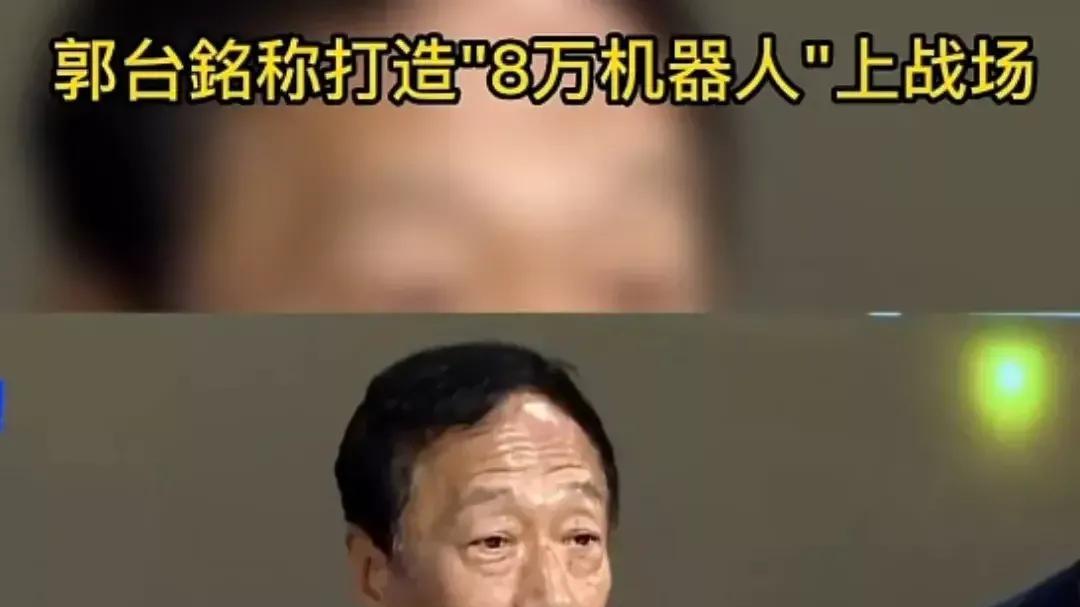 收复台湾的价码出来了！台首富郭台铭率先开价，言行让人想起拜登