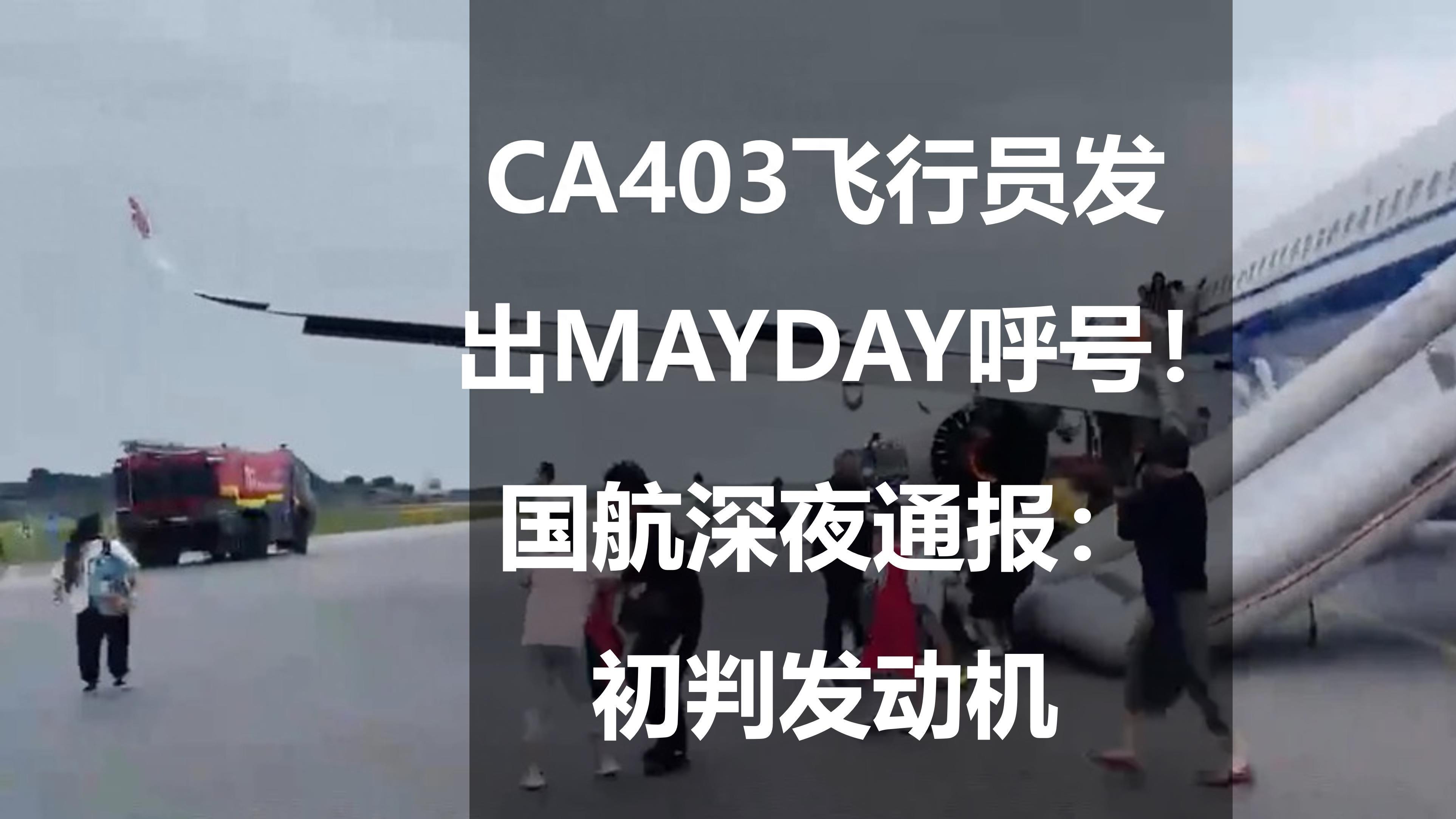 CA403飞行员发出MAYDAY呼号！国航深夜通报：初判发动机机械故障