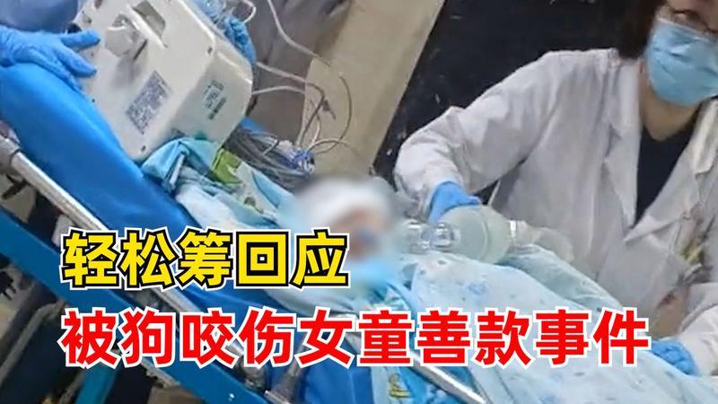 轻松筹: 女童被狗咬善款全额退回