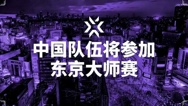 无畏契约：中国队伍将参加东京大师赛