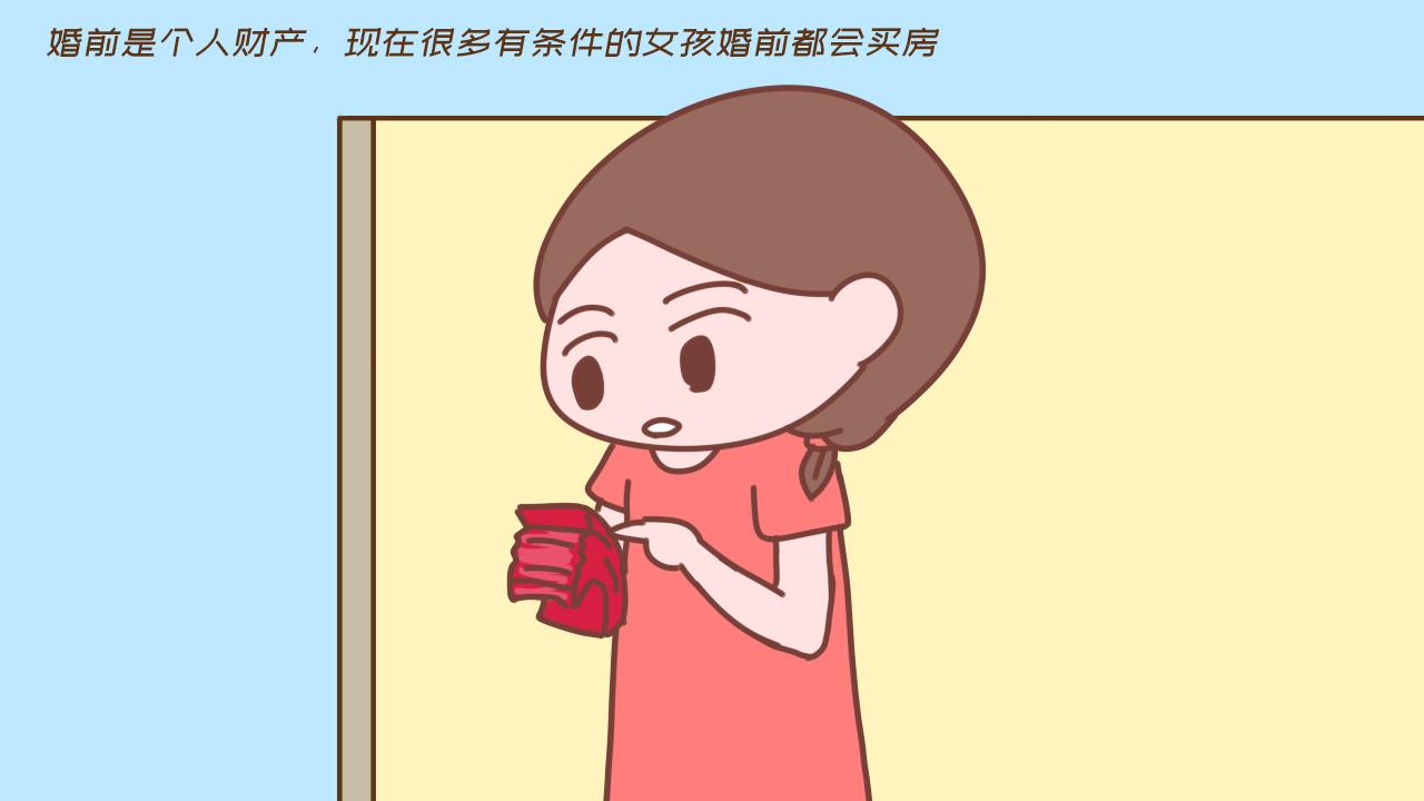 “我不给女儿婚前买房，免得她嫁不出去”独生女妈妈的话太偏见了