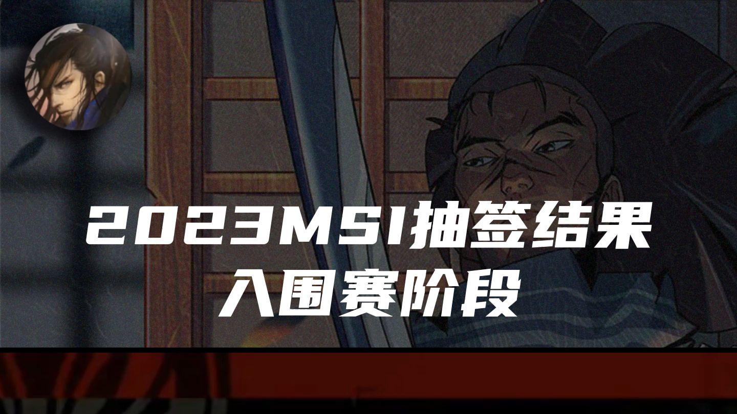 BLG电竞俱乐部面临的挑战——纸面实力最弱战队的抽签结果