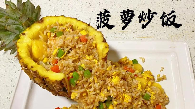 东南亚地区的菠萝炒饭太好吃了，口感鲜美，吃了一次就让我垂涎欲滴