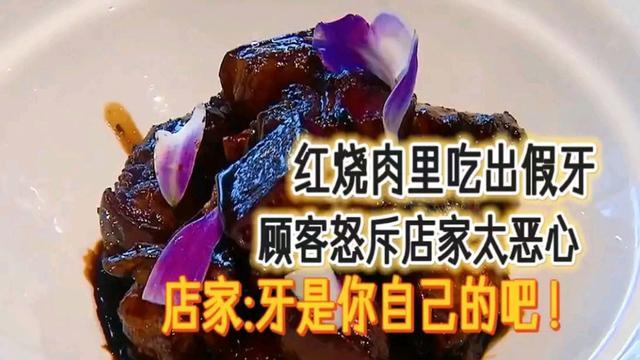 上海，老人红烧肉里吃出假牙向店家索赔，调查后竟是自己所掉