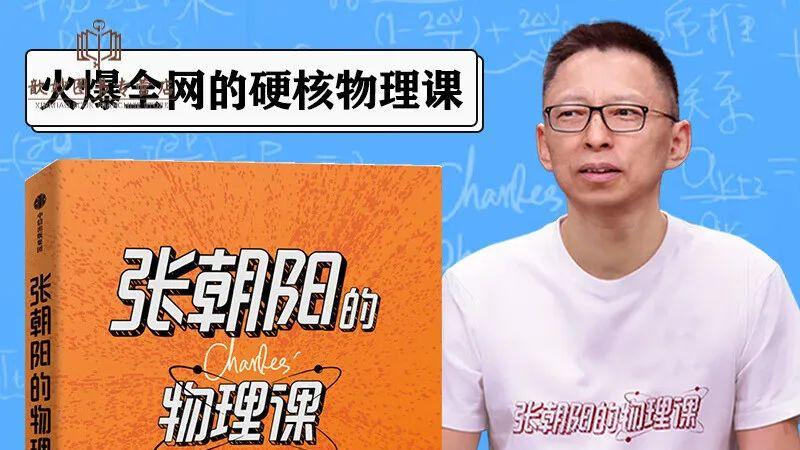 知识直播的生命力，已经被《张朝阳的物理课》证明了