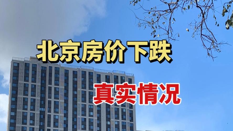 砍价100万！北京房价迎来寒冬