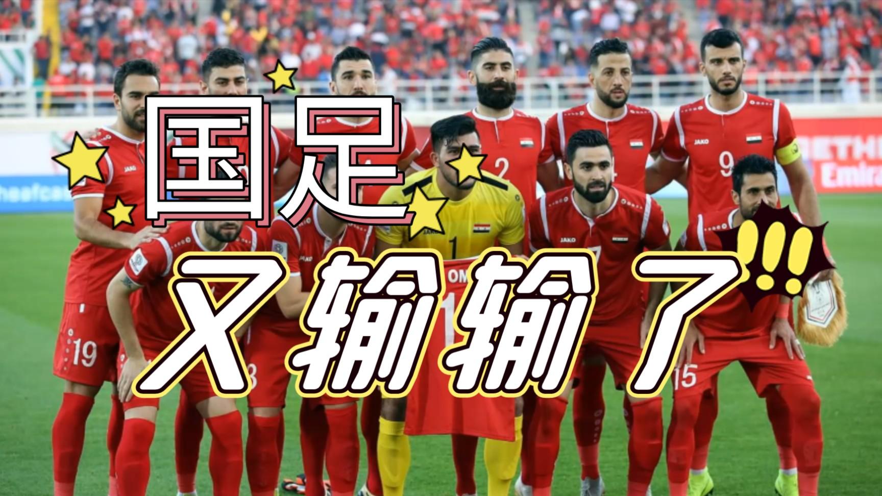 国足0比1叙利亚：国足是多么的稳定！
