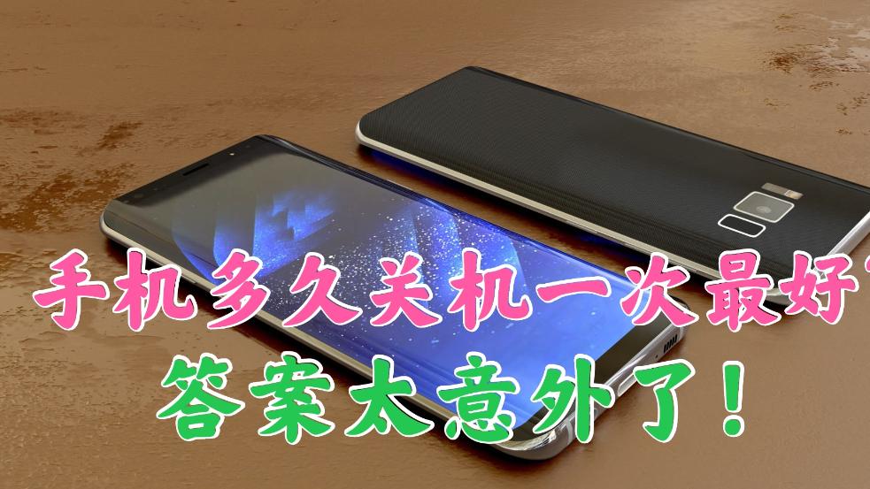 每天关机一次和长期不关机对手机有什么影响？