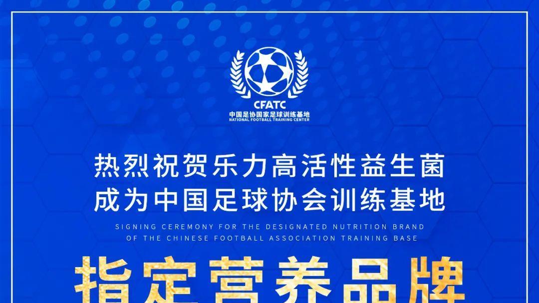 一直关注中国体育的“乐力”今又与中国国家足球训练基地牵手