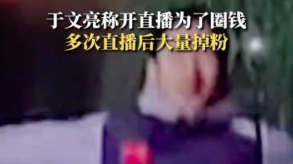 不装了，我来圈钱的，网红于文亮直播喊话一起圈钱，表里不一！