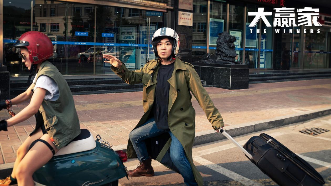 《大赢家》是一部喜剧电影，差不多就得了，那可不行