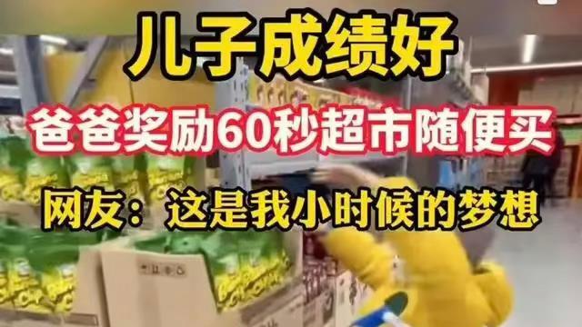儿子成绩好，爸爸奖励60秒超市随便买，网友：快乐就是如此简单